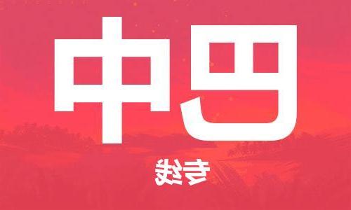 天津到巴中物流公司|天津至巴中专线|天津到巴中物流公司