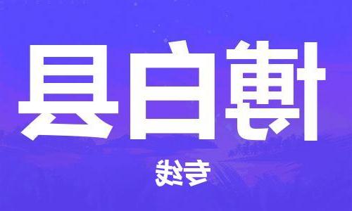 天津到博白县物流公司|天津到博白县物流专线|天津到博白县货运专线