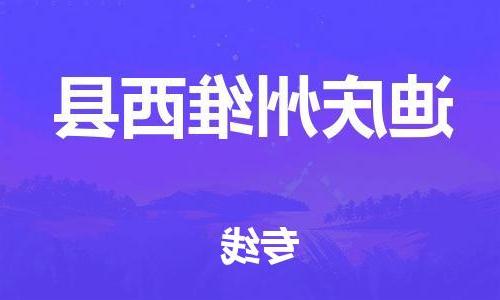 天津到迪庆州维西县物流专线-天津到迪庆州维西县货运公司-