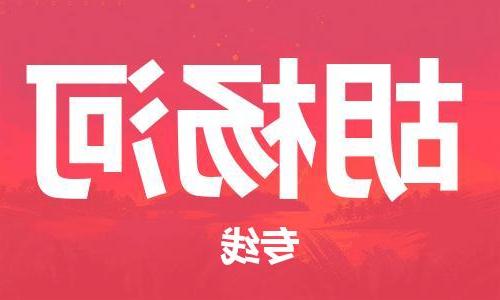 天津到胡杨河物流公司|天津到胡杨河物流专线|特快直达