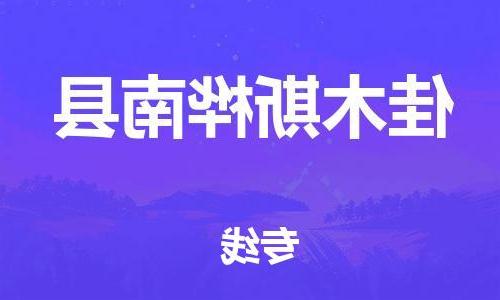 天津到佳木斯桦南县搬家公司-冰箱空调家具包裹-天津到佳木斯桦南县长途搬家公司