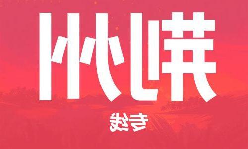 天津到荆州搬家公司|天津到荆州托运公司|长途搬家搬厂