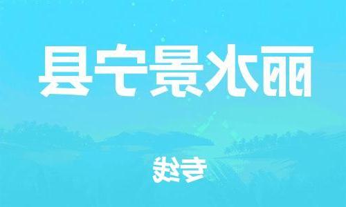 天津到丽水景宁县物流专线-天津到丽水景宁县货运公司-