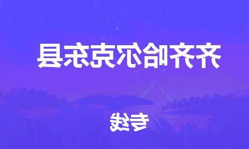 天津到齐齐哈尔克东县搬家公司-冰箱空调家具包裹-天津到齐齐哈尔克东县长途搬家公司