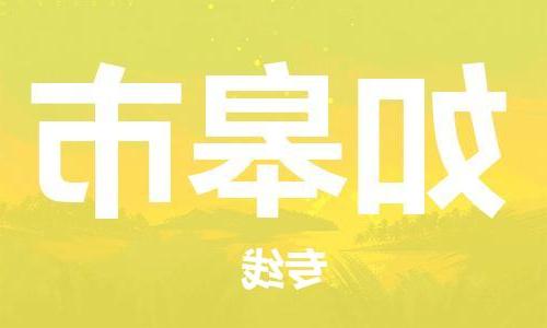 天津到如皋市物流公司|天津到如皋市物流专线|天津到如皋市货运专线