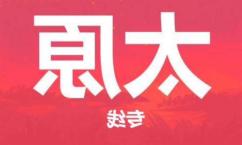 天津到太原物流公司|天津到太原物流专线|大件运输