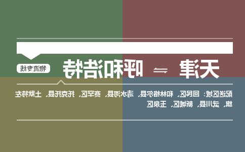 天津到呼和浩特小轿车托运公司-天津至呼和浩特商品车运输公司