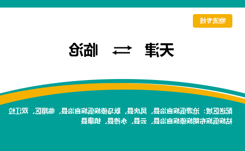 天津到临沧物流专线-天津至临沧货运公司-