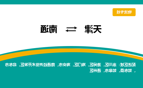 天津到如皋市物流公司|天津到如皋市物流专线|天津到如皋市货运专线