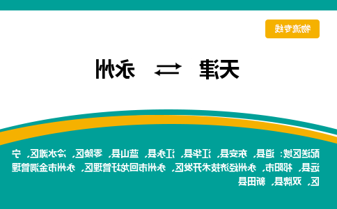 天津到永州物流专线-天津至永州货运公司-