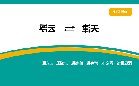 天津到云浮小轿车托运公司-天津至云浮商品车运输公司