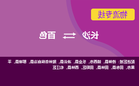 长沙到百色物流专线-长沙至百色货运公司-值得信赖的选择