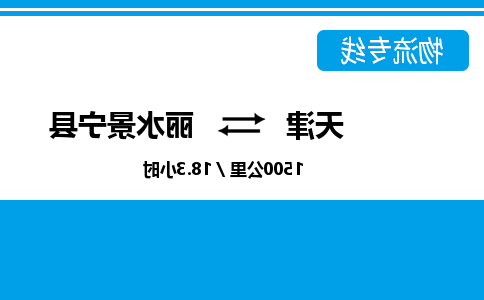 天津到丽水景宁县物流专线-天津到丽水景宁县货运公司-