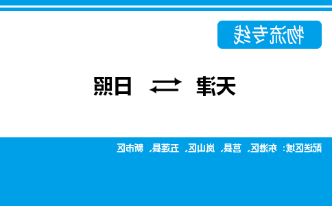 天津到日照物流专线-天津到日照物流公司