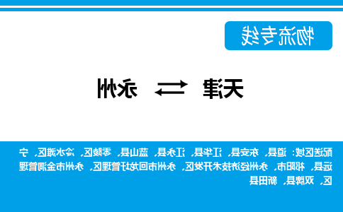 天津到永州物流公司-天津至永州货运-天津到永州物流专线