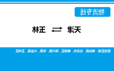 天津到兴业县物流公司|天津到兴业县物流专线|天津到兴业县货运专线