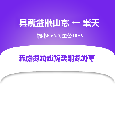 天津到凉山州盐源县物流专线-天津到凉山州盐源县货运公司-